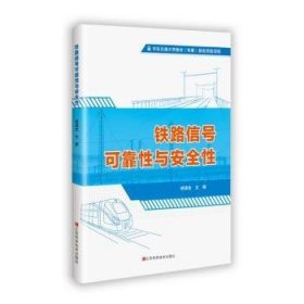 铁路信号可靠性与安全性