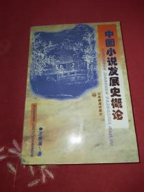 中国小说发展史概论