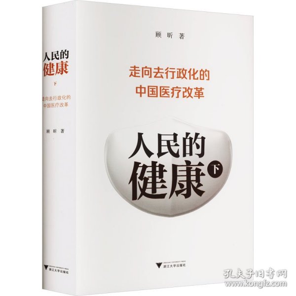 人民的健康（下）：走向去行政化的中国医疗改革