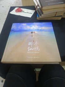 那本仙境 解读旅游人像摄影（全彩）