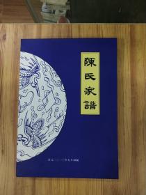 陈氏家谱