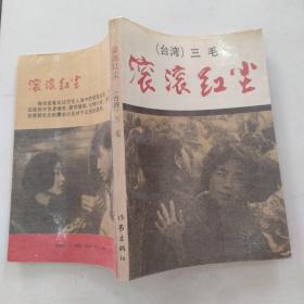 滚滚红尘（83品小32开扉页有字迹1991年1版1印268页6.6万字电影剧本）54874