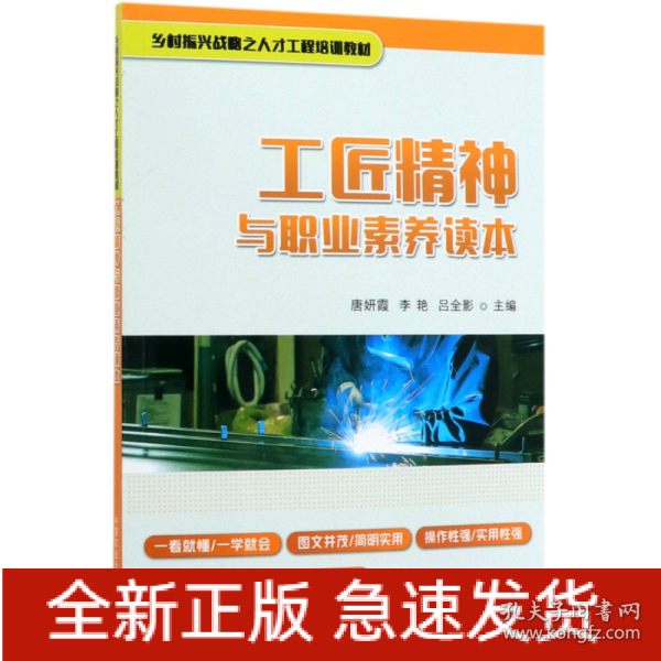 工匠精神与职业素养读本/乡村振兴战略之人才工程培训教材