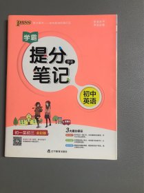 2017版 绿卡图书 学霸提分笔记漫画3：初中英语（初一至初三 通用版 全彩版）