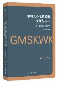 中国人养老模式的变迁与选择：基于武汉市的个案研究/光明社科文库