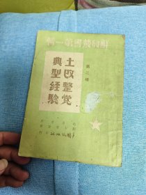 解放丛书第一辑第二种：土改整党典型经验（品好）