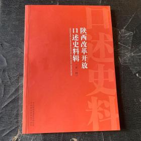 陕西改革开放口述史料辑（第一辑）