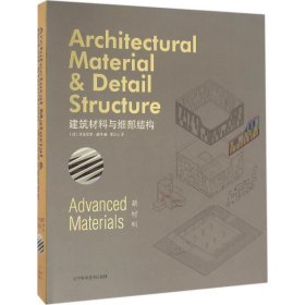 建筑材料与细部结构