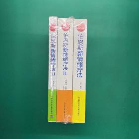 伯恩斯新情绪疗法123全三册临床验证确切有效的非药物治愈抑郁症疗法转化日常不良情绪的有效工具十天重建强大的自己（半拆封）