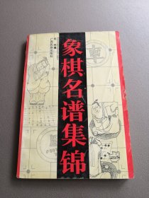 象棋名谱集锦