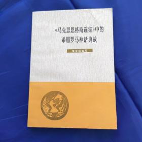 《马克思恩格斯选集》中的希腊罗马神话典故