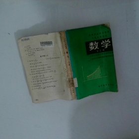 中等专业学校教材 工科专业通用 数学第三册