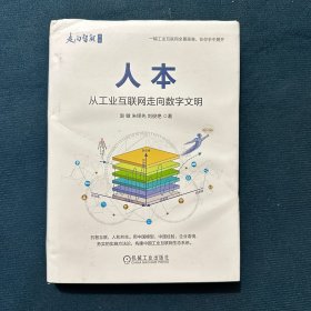 人本：从工业互联网走向数字文明