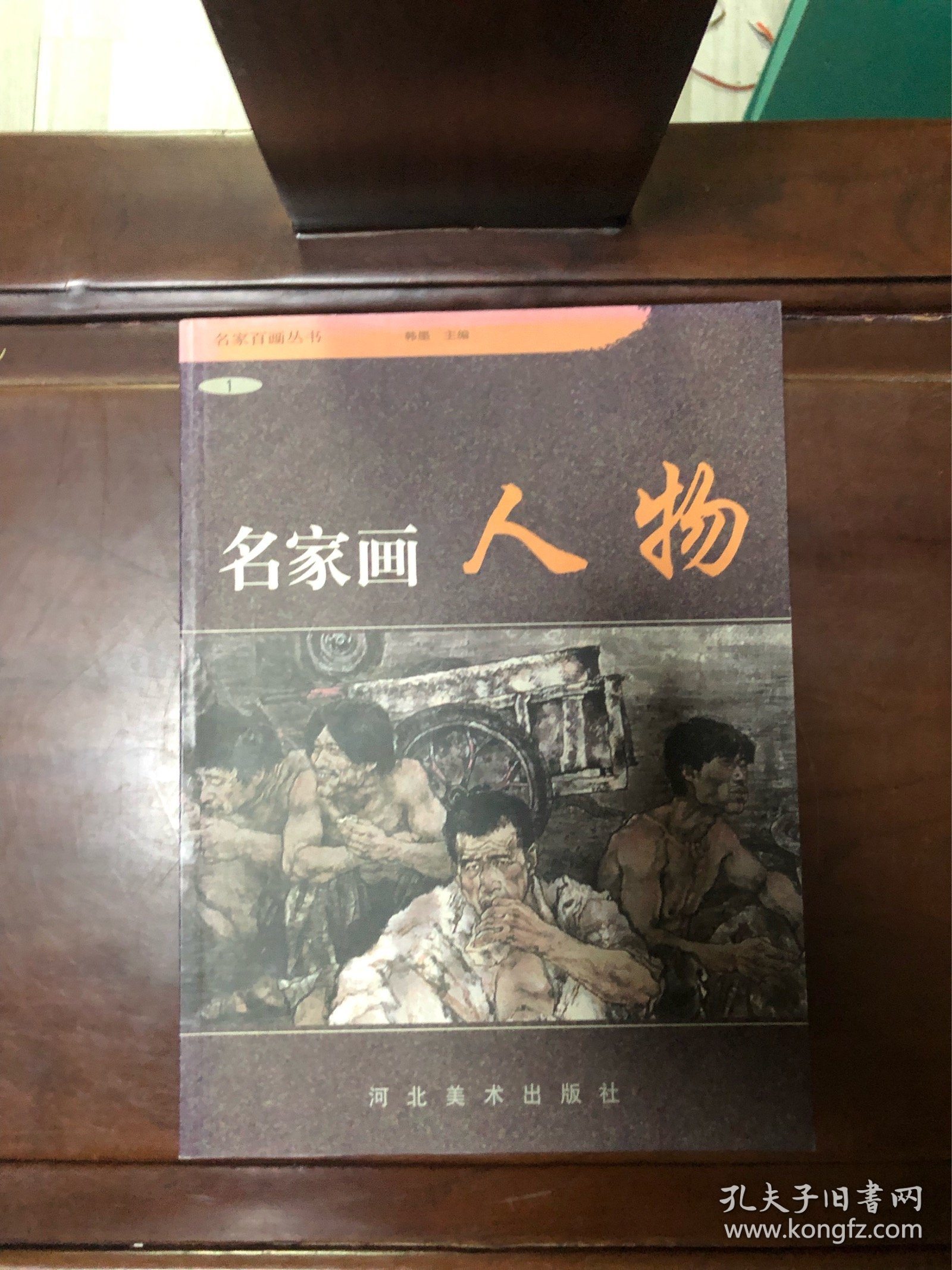 名家画人物1