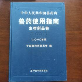 中华人民共和国兽药典 : 2010年版 : 兽药使用指南
. 生物制品卷