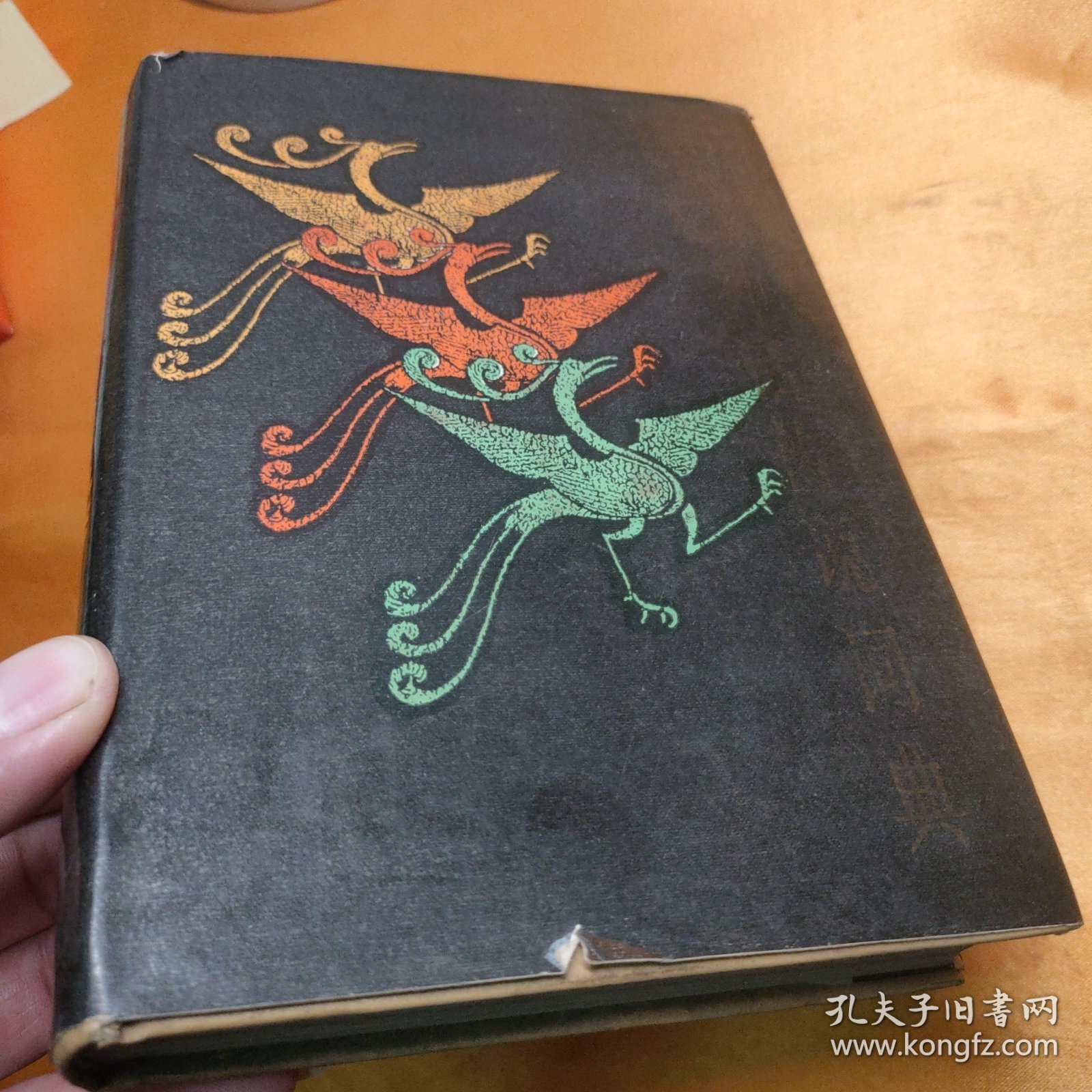 中国神话传说词典 32开精装 85年一版一印