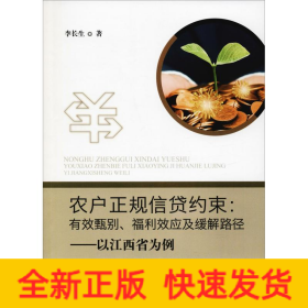 農(nóng)戶正規(guī)信貸約束:有效甄別、福利效應(yīng)及緩解路徑——以江西省為例
