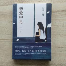 恋爱中毒(山本文绪作品05)