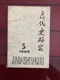 《近代史研究》1989年第3期