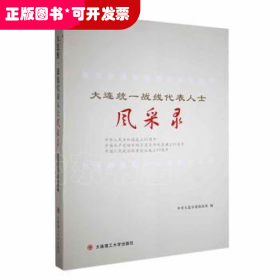 大连统一战线代表人士风采录