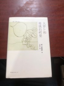 大萝卜和难挑的鳄梨：村上Radio