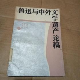 鲁迅与中外文学遗产论稿