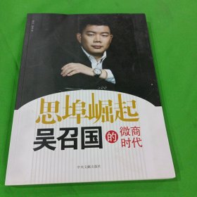 思埠崛起 吴召国的微商时代