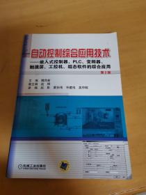 自动控制综合应用技术：嵌入式控制器、PLC、变频器、触摸屏、工控机、组态软件的综合应用（第2版）