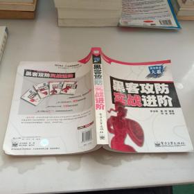 黑客攻防实战进阶