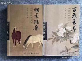 中国画题画备览：百花香草 翎毛瑞兽 2册