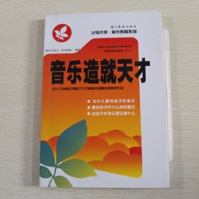 父母大学· 家长教程系列：音乐造就天才