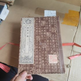 康熙字典一二三四合售