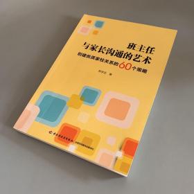 万千教育·班主任与家长沟通的艺术：创建优质家校关系的60个策略