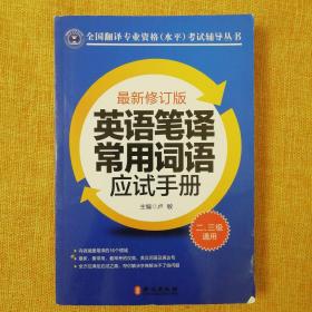 英语笔译常用词语应试手册:二、三级通用