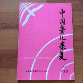 中国聋儿康复1994年第3期