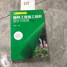 园林工程管理丛书：园林工程施工组织设计与管理