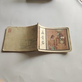 (连环画）孟尝君