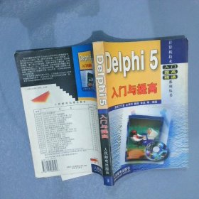 Delphi5入门与提高潇湘工作室 龙湘明 魏9787115084606