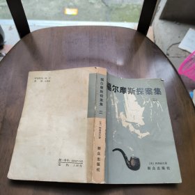 福尔摩斯探案集（二）