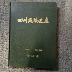 四川民族史志1992年1-4期增刊合订本