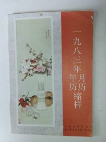 1983年月历 年历缩样