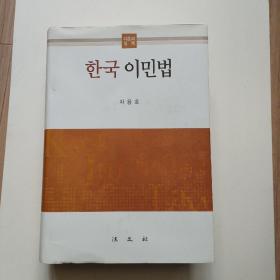 《韩国移民法》韩文版