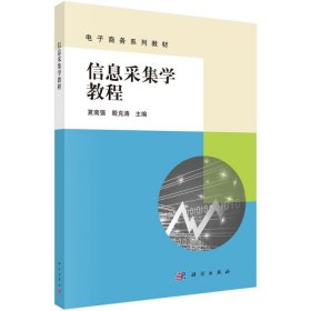 信息采集学教程(电子商务系列教材) 9787030655042