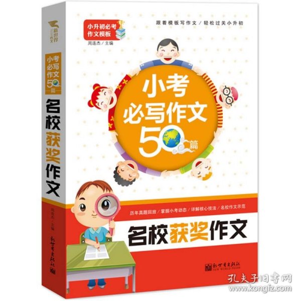 新世界作文：小考必写作文50篇·名校获奖作文