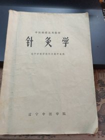 针灸学