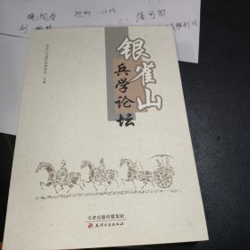 银雀山兵学论坛