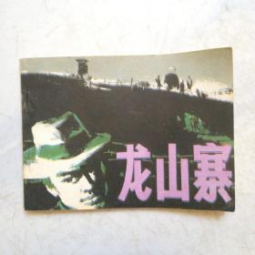 连环画一龙山寨