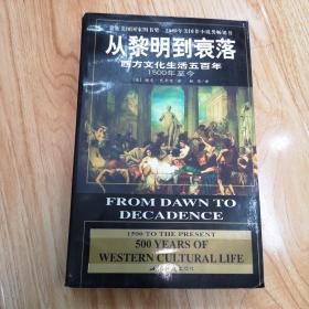 从黎明到衰落：西方文化生活五百年：1500年至今