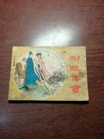 柳毅傳書