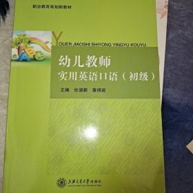 幼儿教师实用英语口语 : 初级